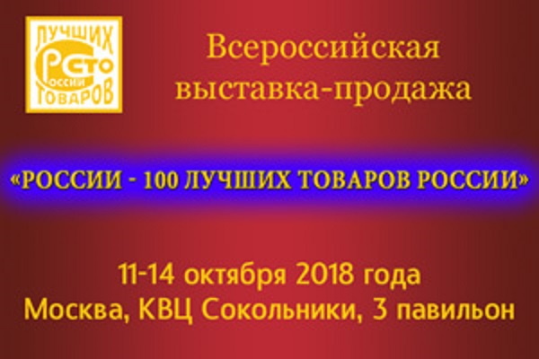 ВНТК (филиал) ВолгГТУ принял участие во Всероссийской выставке-продаже «РОССИИ – 100 лучших товаров РОССИИ»